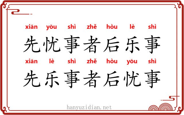 先忧事者后乐事，先乐事者后忧事