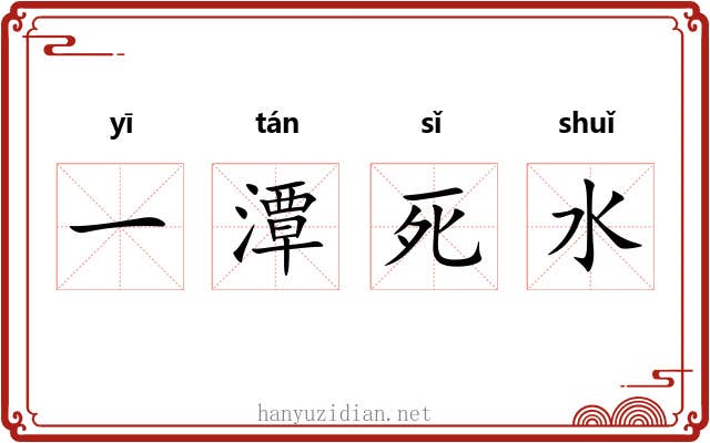 一潭死水