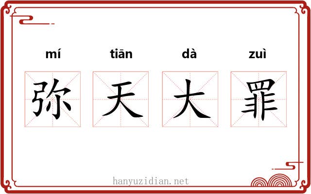 弥天大罪
