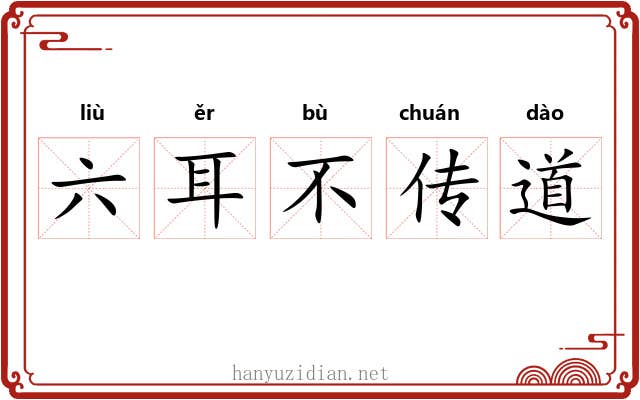 六耳不传道