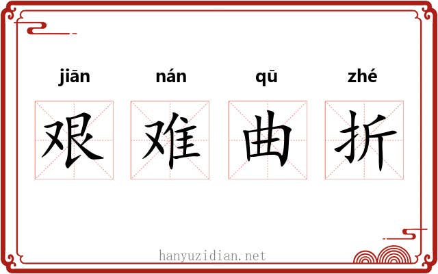 艰难曲折