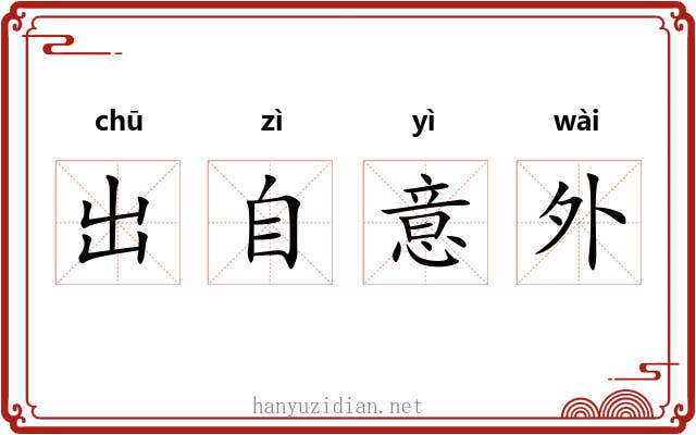 出自意外