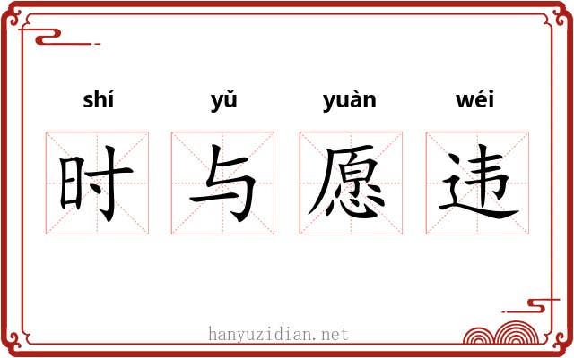 时与愿违