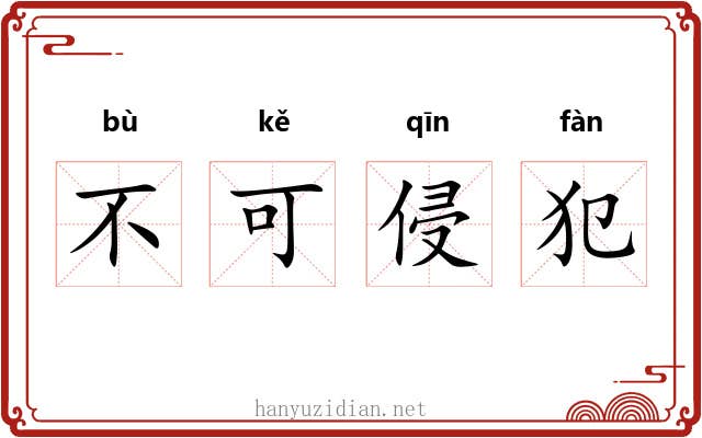 不可侵犯