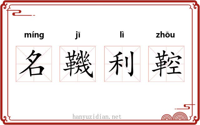 名鞿利鞚