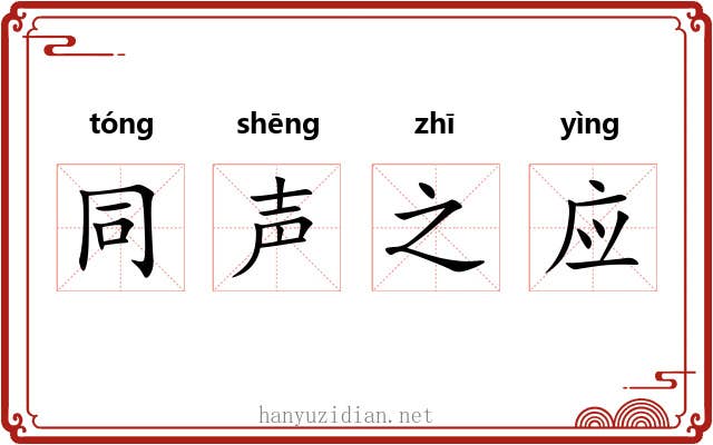 同声之应