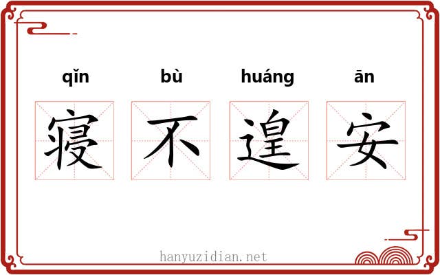 寝不遑安