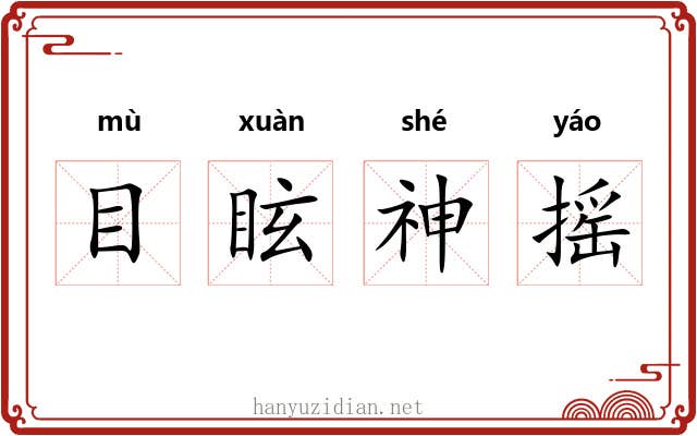 目眩神摇