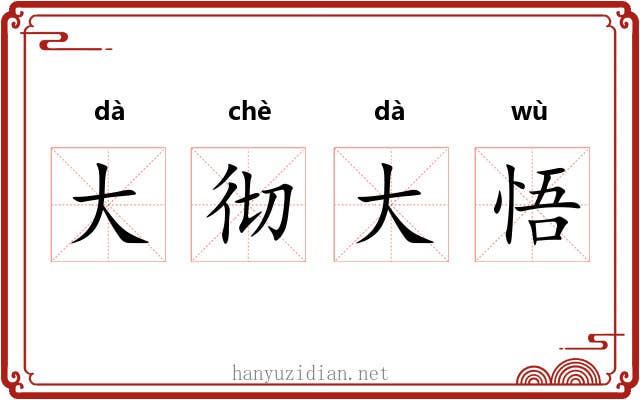 大彻大悟