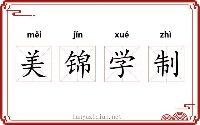 美锦学制