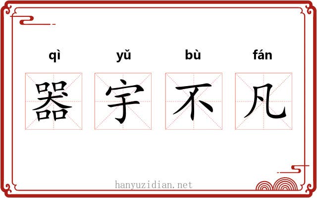 器宇不凡