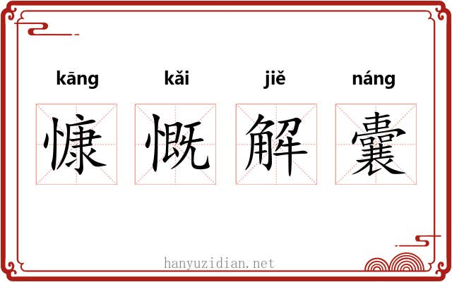 慷慨解囊
