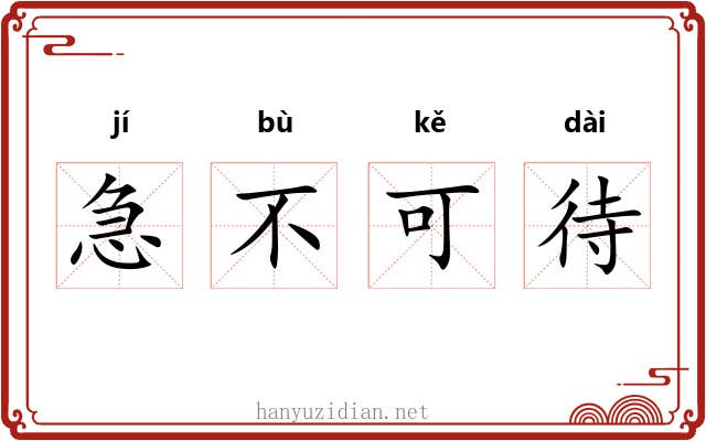 急不可待