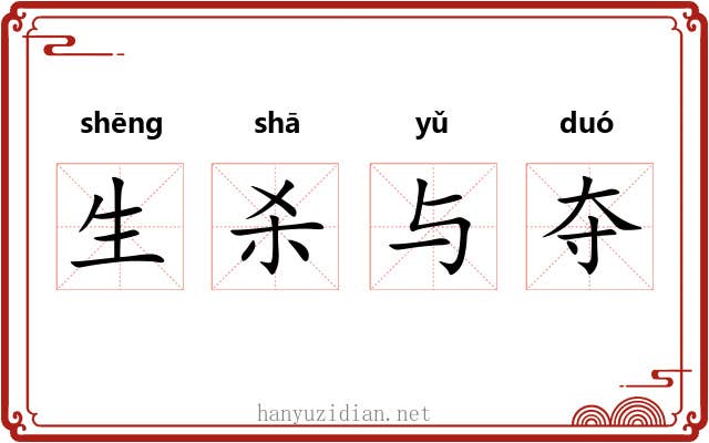 生杀与夺