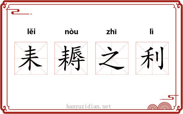 耒耨之利