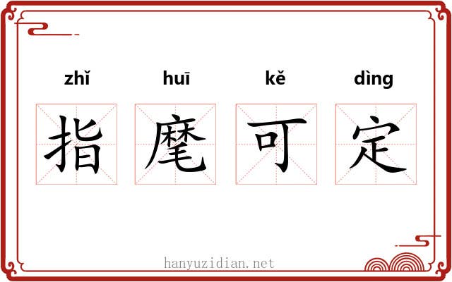 指麾可定