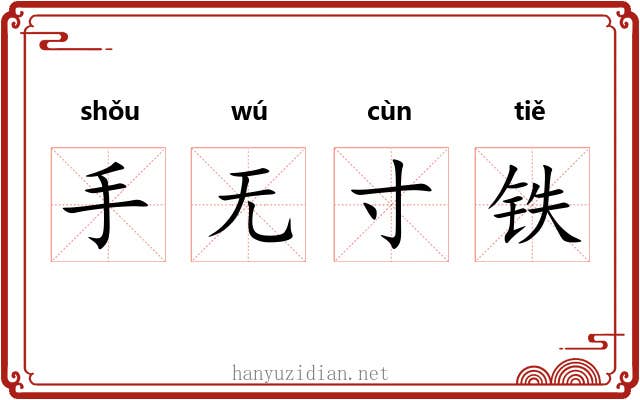 手无寸铁