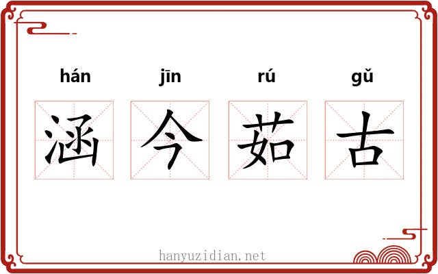 涵今茹古