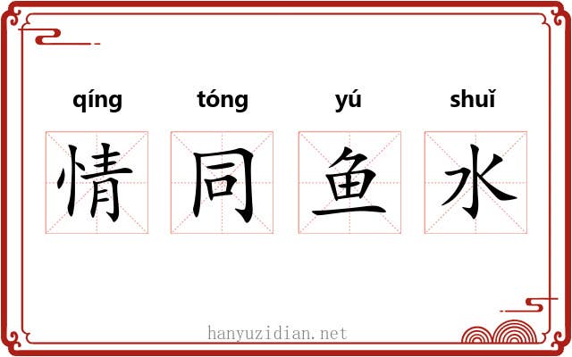 情同鱼水
