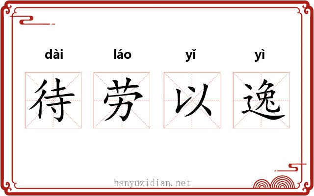 待劳以逸
