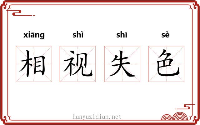 相视失色