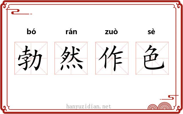 勃然作色