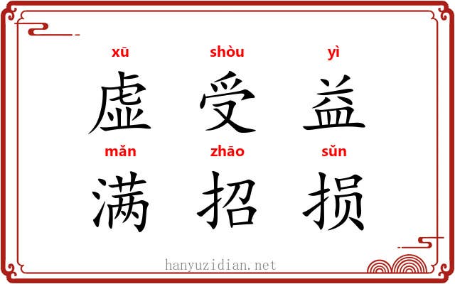 虚受益，满招损