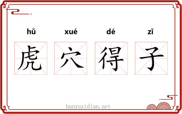 虎穴得子