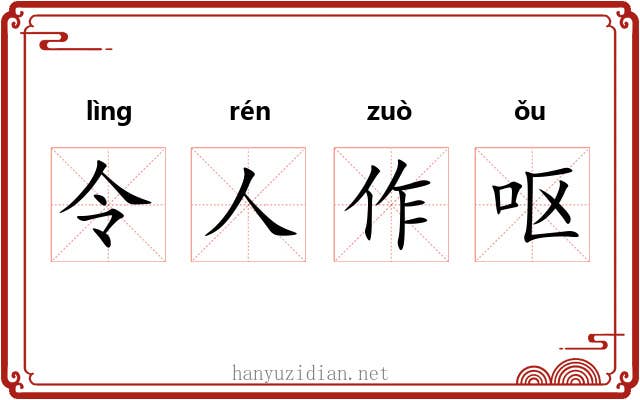 令人作呕