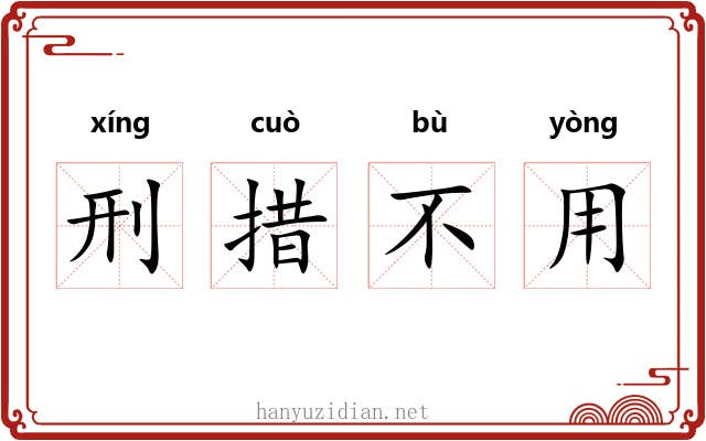 刑措不用