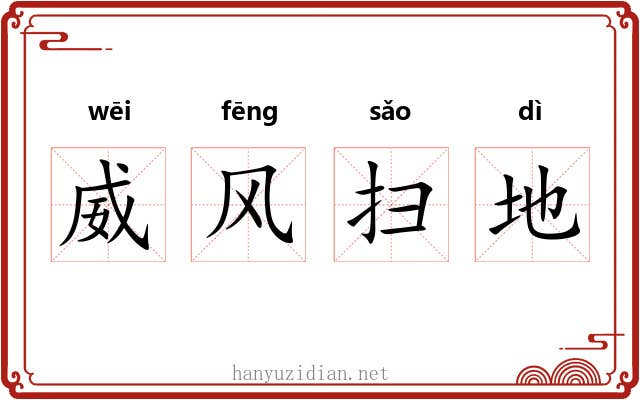 威风扫地