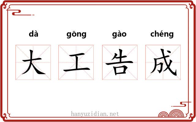 大工告成