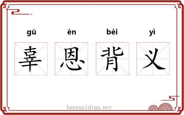 辜恩背义