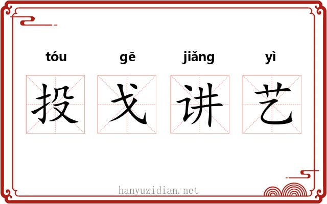 投戈讲艺