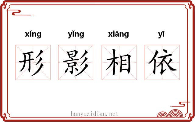 形影相依