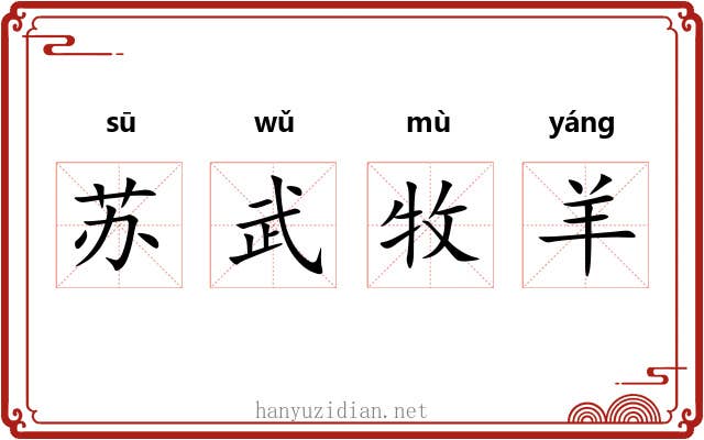 苏武牧羊
