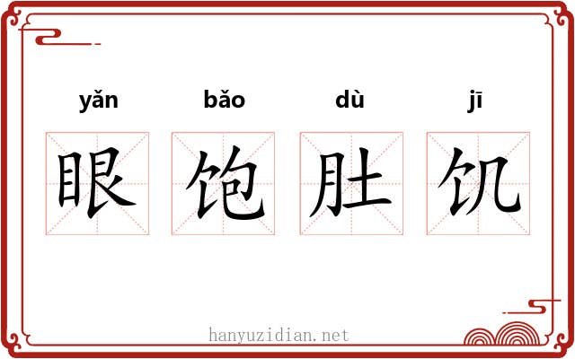 眼饱肚饥