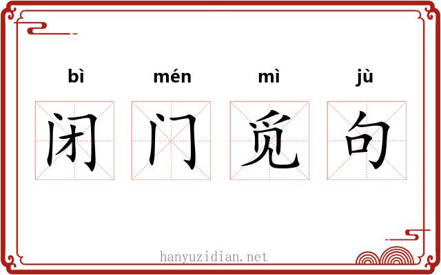 闭门觅句