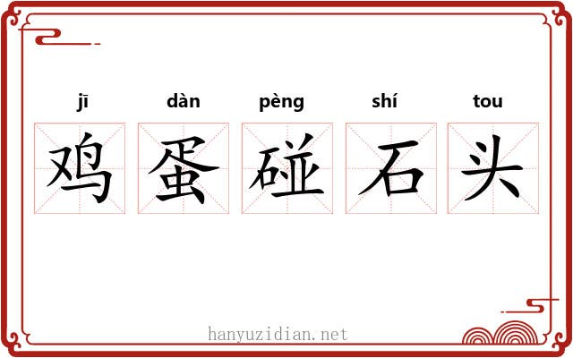 鸡蛋碰石头