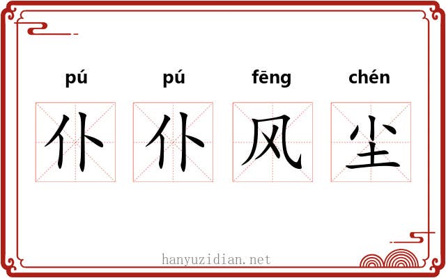 仆仆风尘