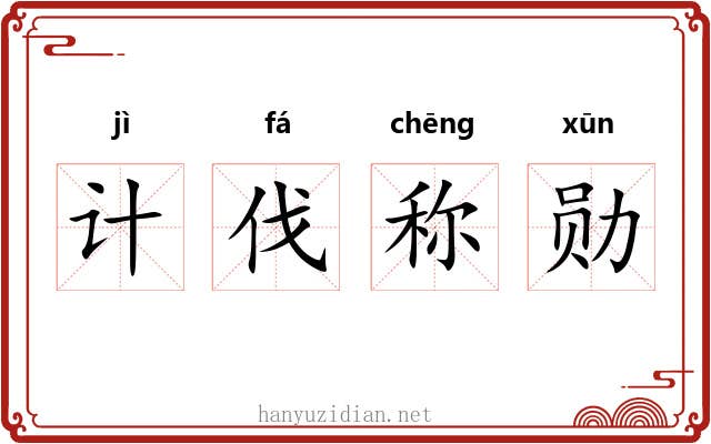 计伐称勋