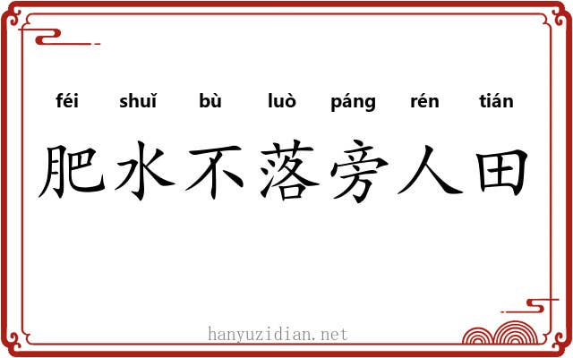 肥水不落旁人田