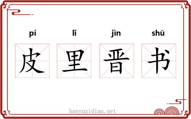 皮里晋书