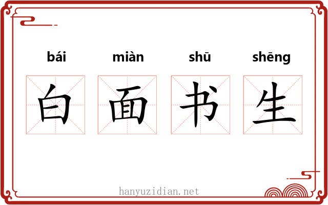 白面书生