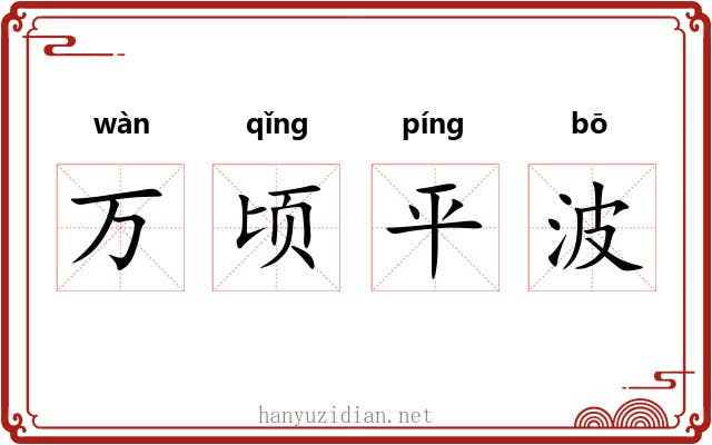 万顷平波