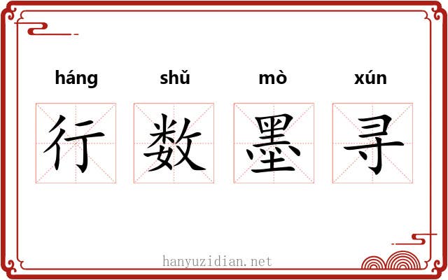 行数墨寻