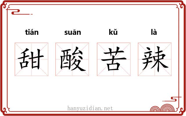 甜酸苦辣