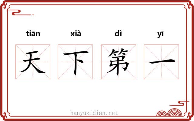 天下第一