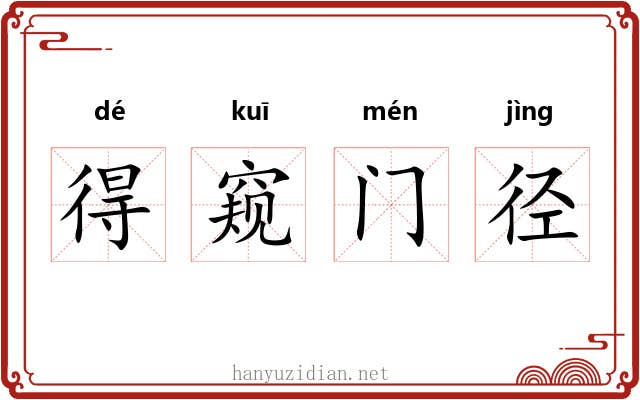 得窥门径