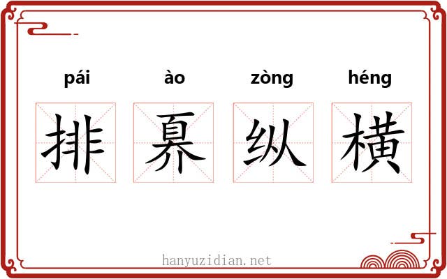 排奡纵横